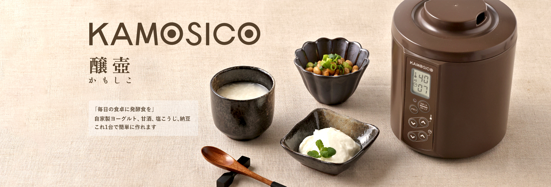 より使いやすくなった発酵食メーカー KAMOSICO(カモシコ)