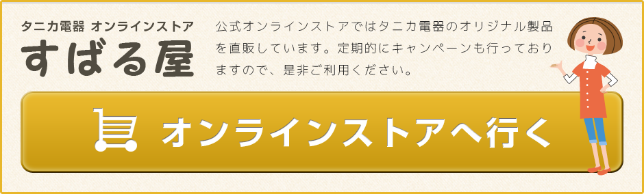 タニカ電器オンラインストア すばる屋