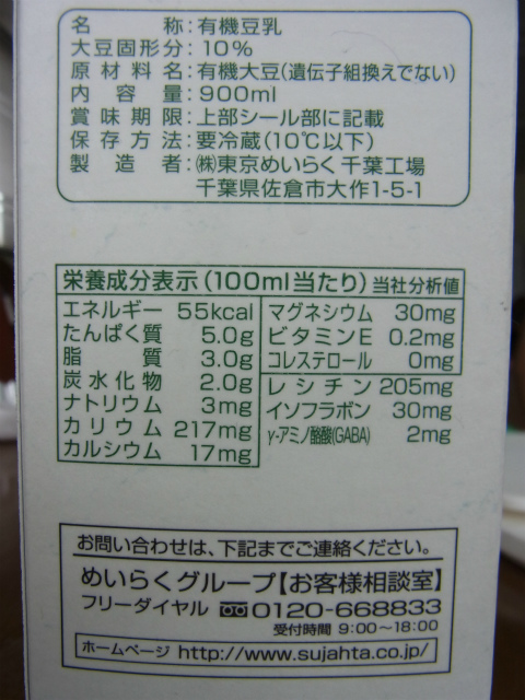 スジャータ有機豆乳の成分表記
