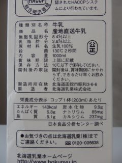 北海道乳業産地直送牛乳の成分表記