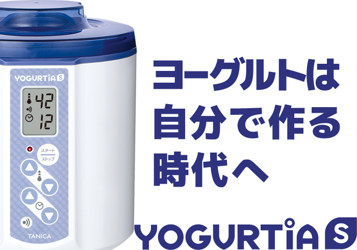 TANICA YOGURTiA S ☆タニカヨーグルティアS☆ヨーグルトメーカー