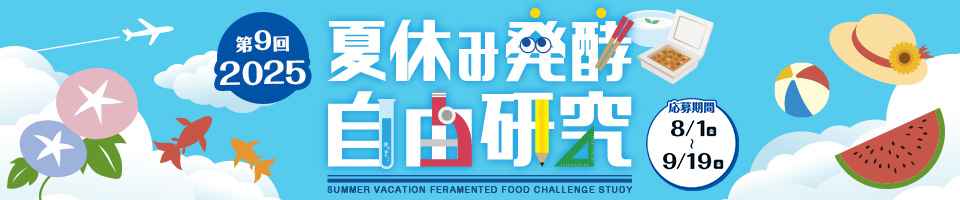 夏休み発酵自由研究コンテスト