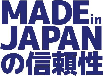 MADE in JAPANの信頼性